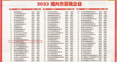 多毛骚B喷水权威发布丨2023绍兴市百强企业公布，长业建设集团位列第18位